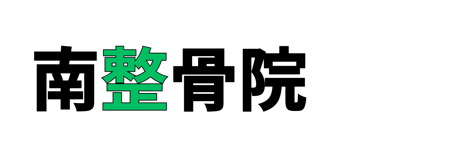 南整骨院 武雄院