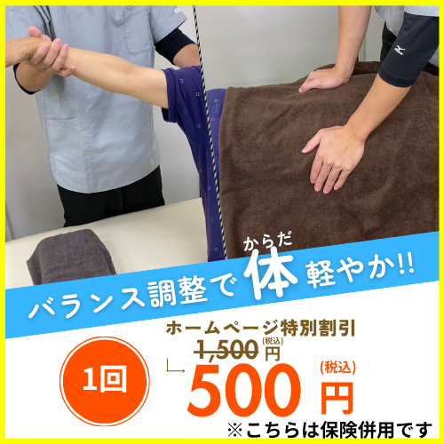 整骨院キャンペーン